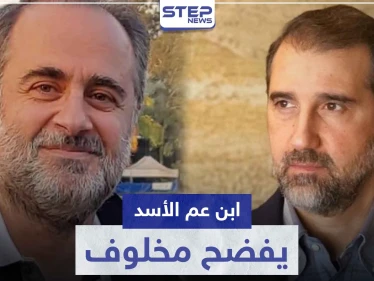 ابن عم الأسد يهاجم " رامي مخلوف " ويكشف ثروته ويقدم له النصيحة الأخيرة