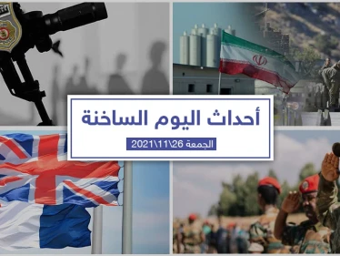 أهم أخبار اليوم في الوطن العربي والعالم- الجمعة 26/11/2021