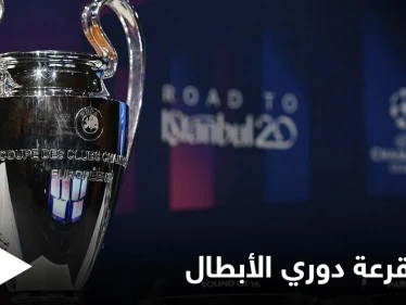 نتائج قرعة دوري أبطال أوروبا.. وريال مدريد في المجموعة الأسهل