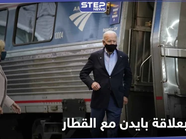 تقرير أمريكي يكشف السرّ الذي جعل جو بايدن يركب القطار 36 عاماً.. لِمَ لُقِبَ بـ"أمتراك جو"!
