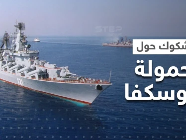 هل كانت موسكفا تحمل صواريخ نووية لحظة غرقها.. خبراء يدعون لفتح تحقيق طارئ