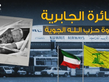 أطول رحلة اختطاف في العالم.. طائرة الجابرية الكويتية يوم قرر عماد مغنية وحزب الله غزو الكويت