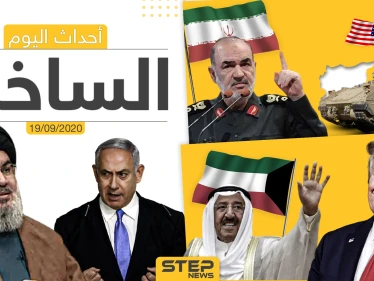 أهم أخبار اليوم في سوريا والعالم- السبت 19/09/2020