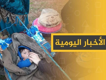 نشرة الأخبار اليومية  – الخميس 30 - 01 - 2020