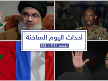 أهم أخبار اليوم في الوطن العربي والعالم- الخميس 11/11/2021 - وكالة ستيب نيوز