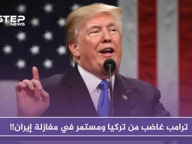 ترامب غاضب من تركيا ومستمر في مغازلة إيران!!