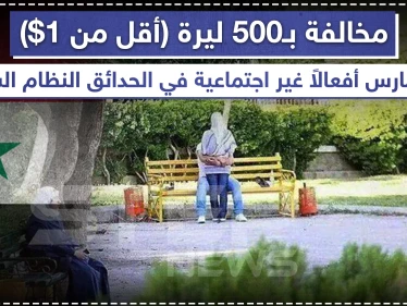 مخالفة بـ 500 ليرة للممارسات غير الأخلاقية في مناطق نظام الأسد!! ????