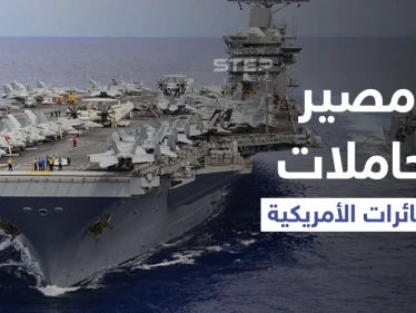 تقارير تكشف مصيراً ينتظر حاملات الطائرات الأمريكية حول العالم خلافاً لقوتها بالحرب العالمية الثانية