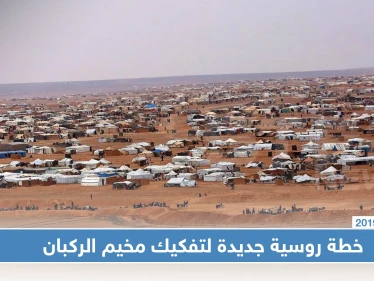 ما سبب إصرار روسيا على تفكيك مخيم الركبان ولماذا يصفه النظام السوري بـ "مستعمرة أمريكية"!!