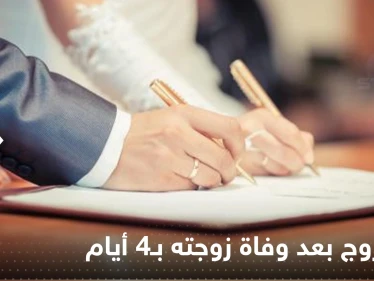 رجل تزوج بعد وفاة زوجته بـ4 أيام يشعل حرباً من نوع آخر: انتظرت بما فيه الكفاية!
