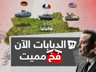 بعد عزم كلاً من أمريكا وفرنسا وألمانيا على تزويد أوكرانيا بدبابات ومركبات قتالية ... إيلون ماسك يُصرح: الدبابات فخ مميت.
