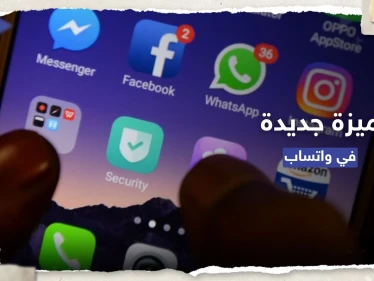 ستبدأ من دولتين.. "ميتا" تُطلق ميزة جديدة في واتساب