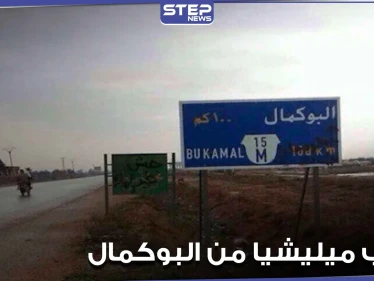 خاص|| فرار مجموعة تابعة لميليشيات الحرس الثوري الإيراني بمدينة البوكمال.. ومصدر يكشف السبب