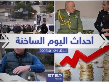 ملخص أخبار اليوم – الثلاثاء  24/01/2023