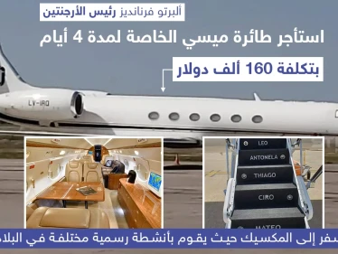 الرئيس الأرجنتيني يستأجر طائرة ليونيل ميسي لمدة 4 أيام بتكلفة 160 ألف دولار