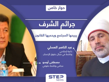 جرائم الشرف لا تزال تحظى بقبولٍ اجتماعي في سوريا.. ما دور القوانين في ازديادها وكيف ينظر الشرع إليها!؟