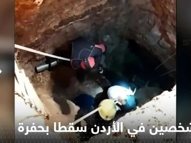 بالفيديو|| إنقاذ شخصين في الأردن سقطا بحفرة عمقها 30 متراً