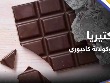 سحب 6 منتجات من شوكولاتة "كادبوري" من بريطانيا بسبب مخاوف من بكتيريا الليستيريا