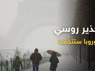 روسيا تحدد الفترة التي ستتجمد فيها مدن أوروبية "بأكملها"