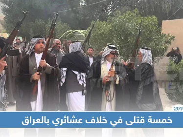 خمسة قتلى بينهم ضابطان بقتال عشائري بين أبناء العمومة في العراق