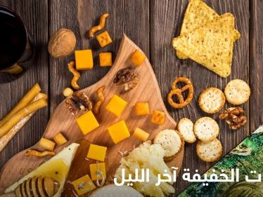 ماذا يحدث في أجسادنا عند تناولنا الوجبات الخفيفة آخر الليل.. تأثير "غير متوقع"