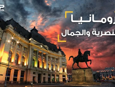 حقائق تسمعها لأول مرة عن رومانيا .. بلد العنصرية والجمال .. يكرهون المسلمين والسود وكل البشر تقريبا