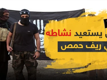 "داعش" يستعيد نشاطه في ريف حمص ويهاجم هذه المواقع للنظام السوري