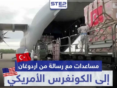 مساعدات طبية تركية وصلت أمريكا ورسالة من أردوغان إلى الكونغرس هذا مضمونها