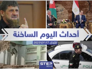 ملخص أخبار اليوم – الثلاثاء 17/01/2023