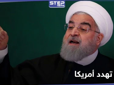 روحاني يرفع سقف تهديداته ضد واشنطن.. والميليشيات الإيرانية تغيّر اسم شارع مطار بغداد دون موافقة الحكومة