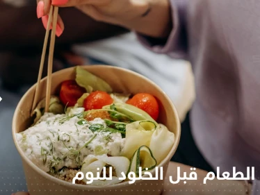 هل يسبب تناول الطعام قبل الخلود للنوم زيادة في الوزن.. علماء يحسمون الجدل