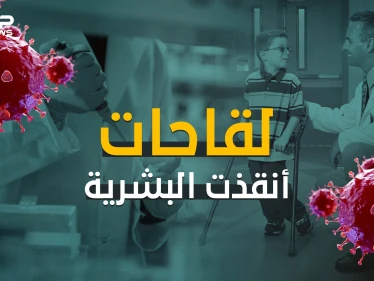 لقاحات أنقذت الحياة البشرية عبر التاريخ.. فهل سيكون لقاح كورونا واحداً منها؟