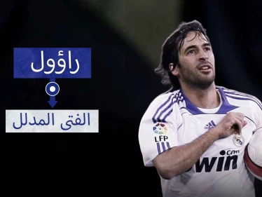راؤول "الفتى المدلل".. ألقاب عديدة وإنجازات فردية وأرقام القياسة