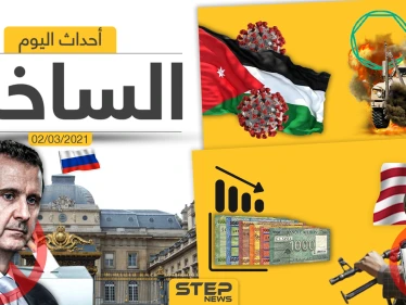 أهم أخبار اليوم في الوطن العربي والعالم- الثلاثاء 02/03/2021
