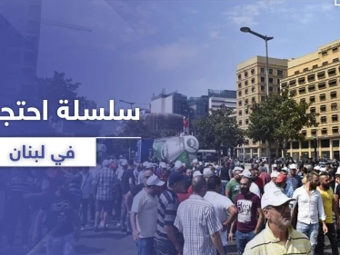 سلسلة احتجاجات في لبنان مطالبة بالإصلاحات الاقتصادية