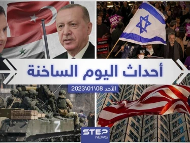 ملخص أخبار اليوم – الأحد 08/01/2023
