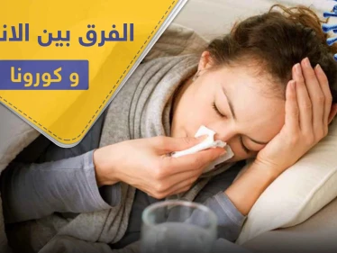 كيف تميز بين "الانفلونزا العادية" و كورونا.. فارق واحد يفصل بينهما تعرف إليه
