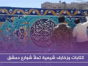 شاهد بالصور: كتابات وزخارف شيعية تملأ شوارع دمشق