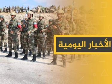 نشرة الأخبار اليومية  – الاثنين 07 – 10 - 2019