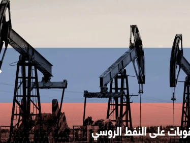 شركات بريطانية تشتري النفط الروسي وتحرج الحكومة بعد كشف ثغرة بالعقوبات