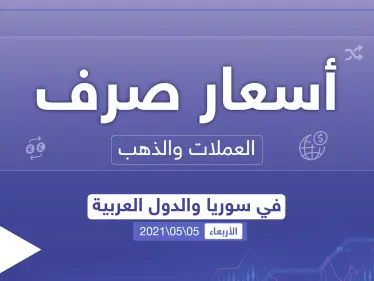 أسعار الذهب والعملات للدول العربية وتركيا اليوم الأربعاء الموافق 05 أيار 2021 - وكالة ستيب نيوز