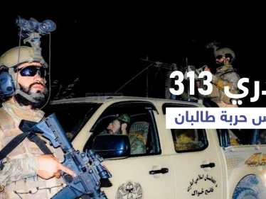 "كتيبة بدري 313" القوات الخاصة لطالبان لمواجهة الأهداف الصعبة