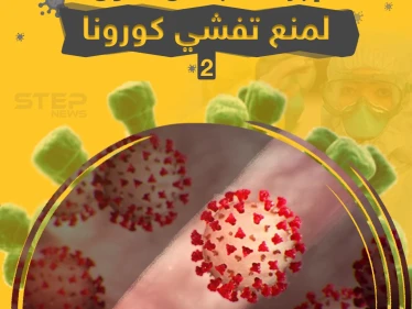 إجراءات بعض الدول لمنع انتشار فايروس كورونا .. كيف هي الإجراءات في بلدانكم؟!