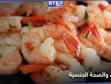 هل الجمبري يزيد القدرة الجنسية لدى الرجال والنساء.. ما هي مضاره