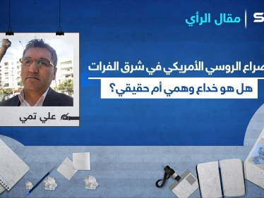 الصراع الروسي الأمريكي في شرق الفرات.. هل هو خداع وهمي أم حقيقي؟