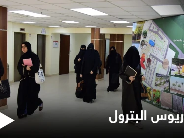 لأول مرة في تاريخها.. السعودية تفتح المجالات أمام الطالبات لدراسة بكالوريوس البترول