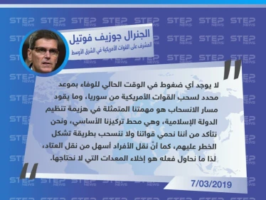 متداول || المشرف على القوات الأمريكية في الشرق الأوسط: لا يوجد أي ضغوط على الجيش الأمريكي للانسحاب من سوريا في موعد محدد أو ضمن مهلة زمنية.