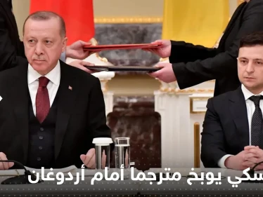 شاهد|| زيلينسكي يغضب ويوبخ مترجماً أمام أردوغان