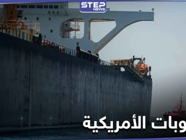 لأول مرة الولايات المتحدة تصادر شحنة وقود إيراني مخالفة لـ العقوبات الأمريكية عليها