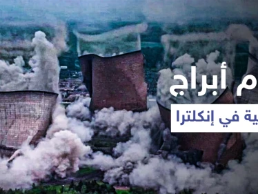 بالفيديو|| مشهد مرعب يظهر هدم أبراج ضخمة في محطة لتوليد الطاقة بإنجلترا
